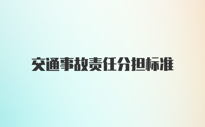 交通事故责任分担标准