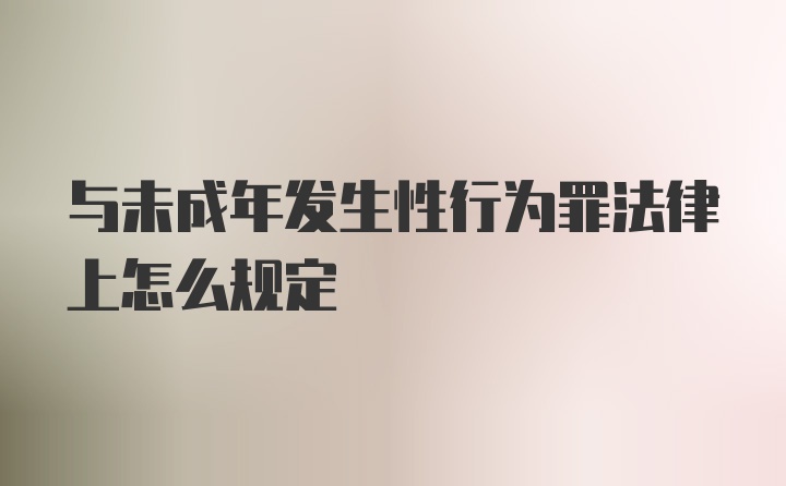 与未成年发生性行为罪法律上怎么规定