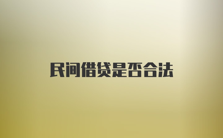 民间借贷是否合法