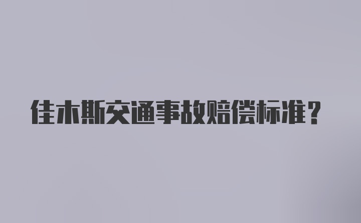 佳木斯交通事故赔偿标准？