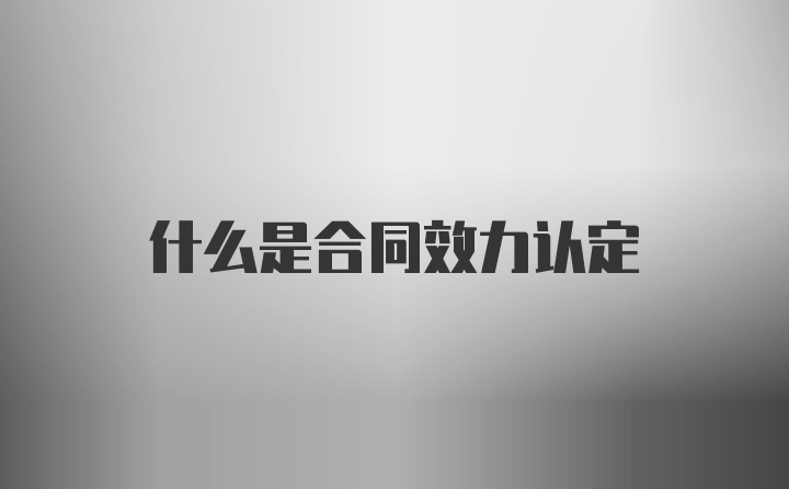 什么是合同效力认定