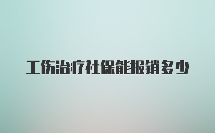 工伤治疗社保能报销多少