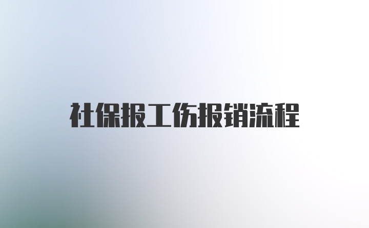 社保报工伤报销流程