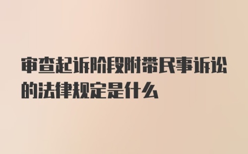 审查起诉阶段附带民事诉讼的法律规定是什么