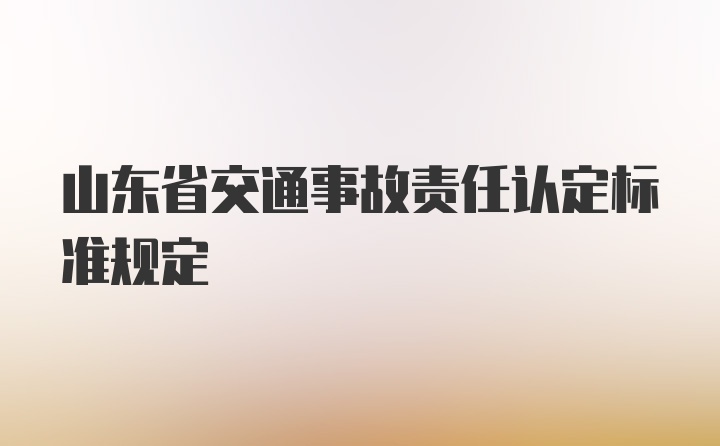 山东省交通事故责任认定标准规定