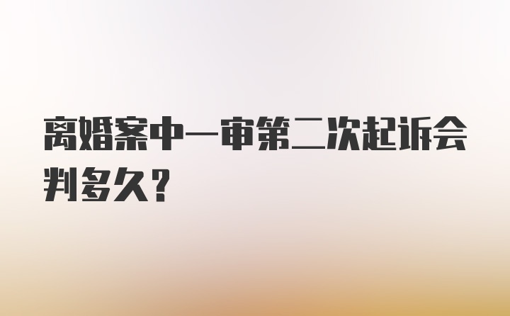 离婚案中一审第二次起诉会判多久？