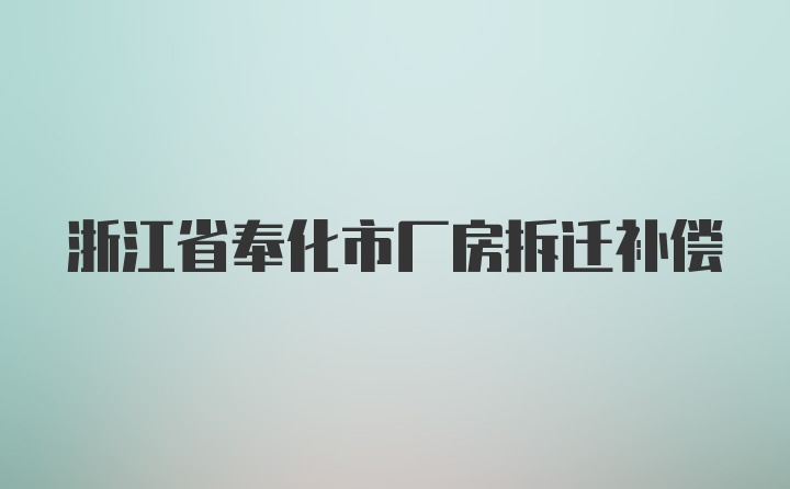 浙江省奉化市厂房拆迁补偿