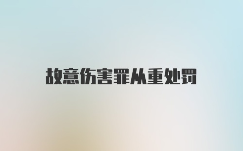 故意伤害罪从重处罚