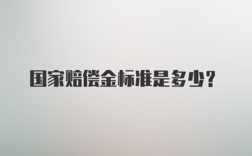 国家赔偿金标准是多少?