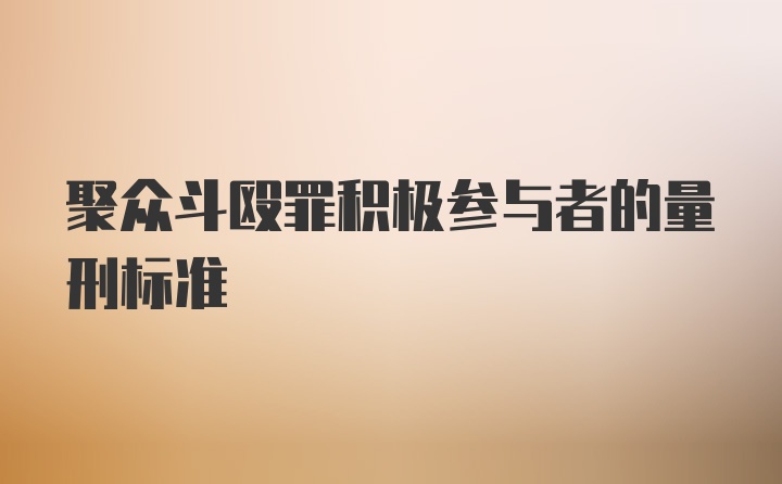 聚众斗殴罪积极参与者的量刑标准