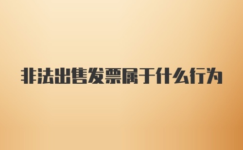 非法出售发票属于什么行为