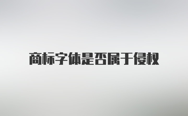 商标字体是否属于侵权