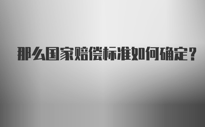 那么国家赔偿标准如何确定？