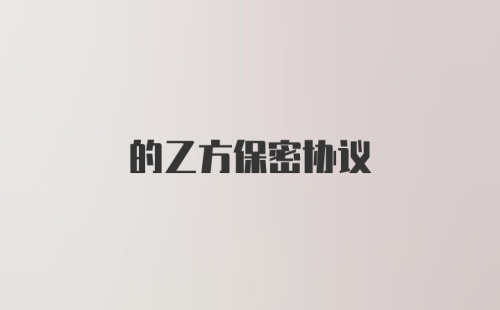 的乙方保密协议