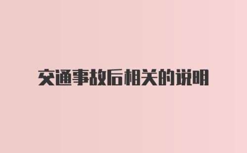 交通事故后相关的说明