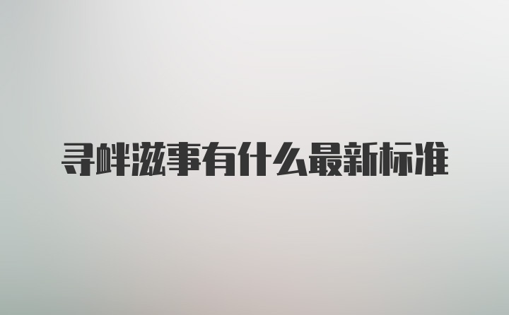 寻衅滋事有什么最新标准