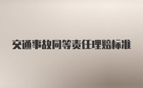 交通事故同等责任理赔标准