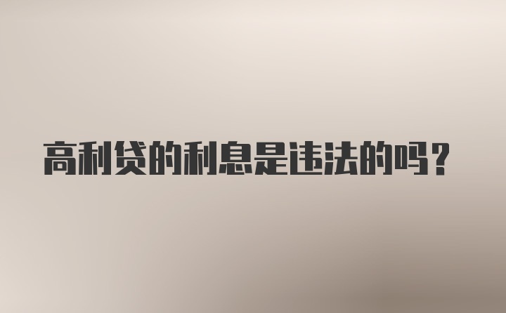 高利贷的利息是违法的吗？