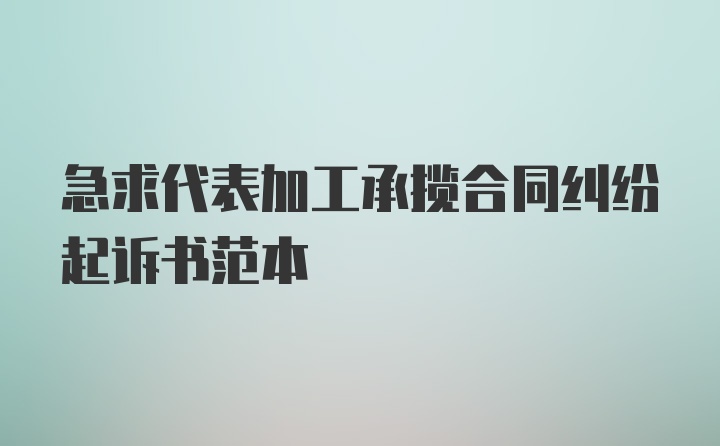 急求代表加工承揽合同纠纷起诉书范本