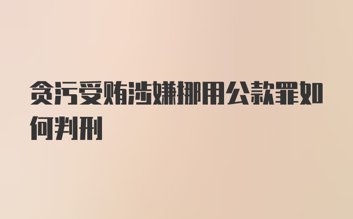 贪污受贿涉嫌挪用公款罪如何判刑