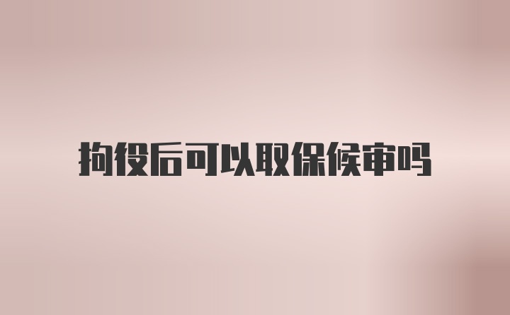 拘役后可以取保候审吗