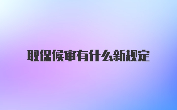 取保候审有什么新规定