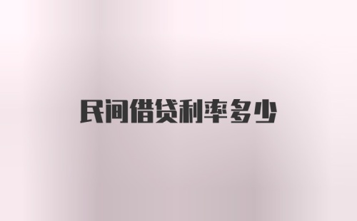 民间借贷利率多少