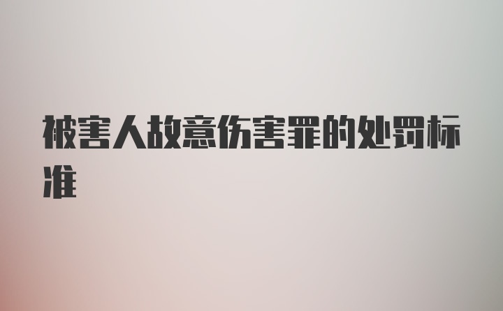 被害人故意伤害罪的处罚标准