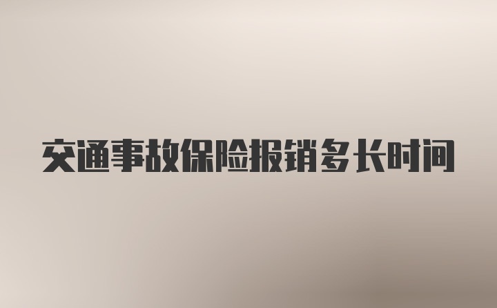 交通事故保险报销多长时间