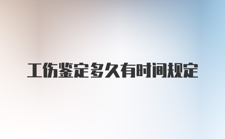 工伤鉴定多久有时间规定