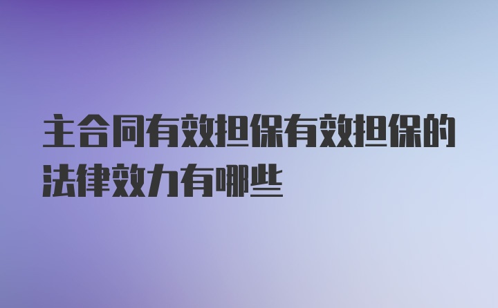 主合同有效担保有效担保的法律效力有哪些