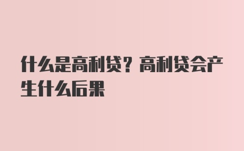 什么是高利贷？高利贷会产生什么后果