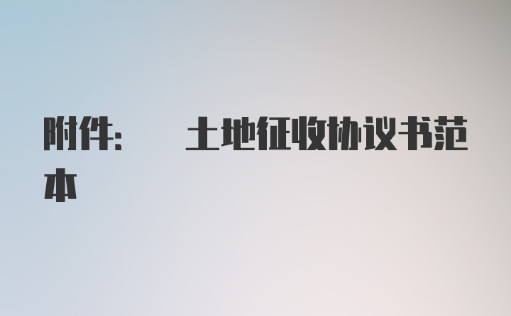 附件: 土地征收协议书范本