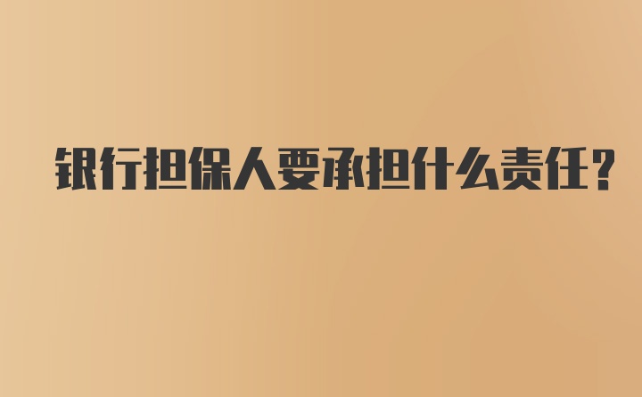 银行担保人要承担什么责任？