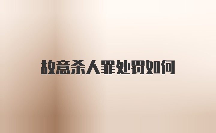 故意杀人罪处罚如何