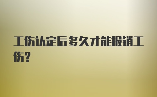 工伤认定后多久才能报销工伤？