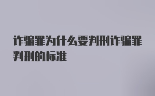 诈骗罪为什么要判刑诈骗罪判刑的标准