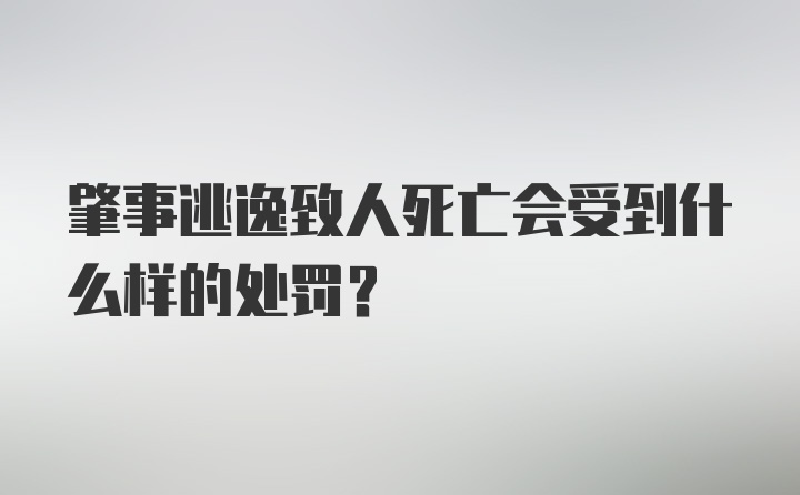 肇事逃逸致人死亡会受到什么样的处罚?