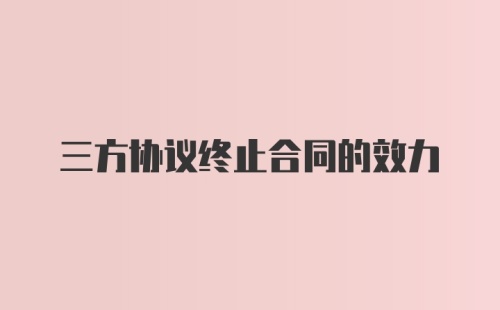 三方协议终止合同的效力