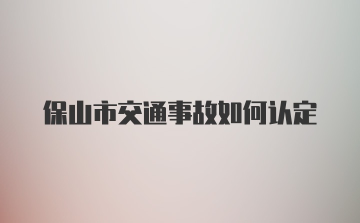 保山市交通事故如何认定