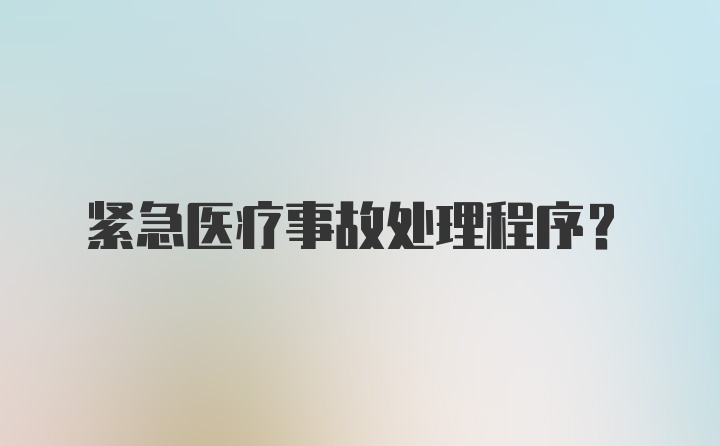 紧急医疗事故处理程序？