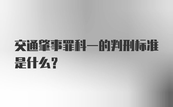 交通肇事罪科一的判刑标准是什么?