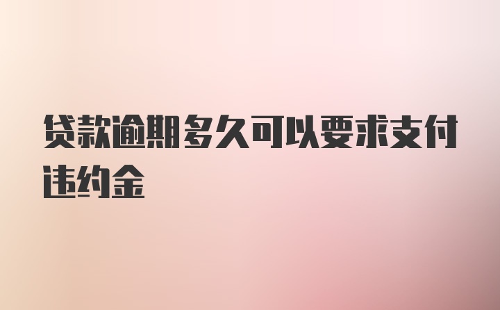 贷款逾期多久可以要求支付违约金