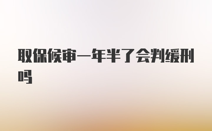 取保候审一年半了会判缓刑吗