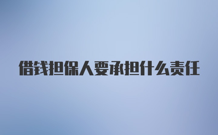 借钱担保人要承担什么责任