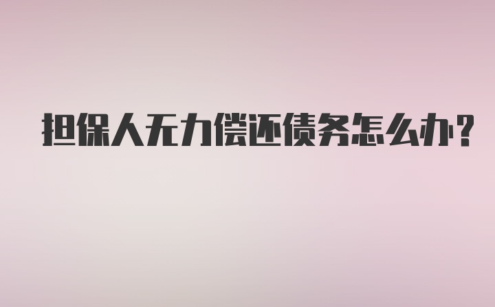 担保人无力偿还债务怎么办？