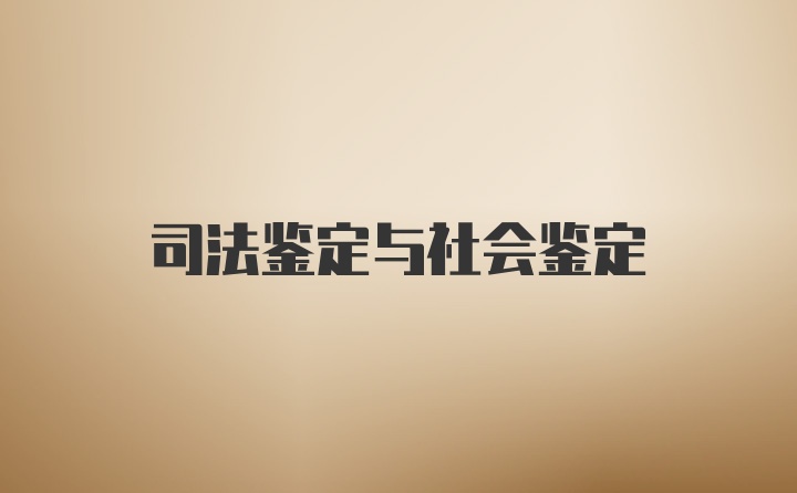 司法鉴定与社会鉴定