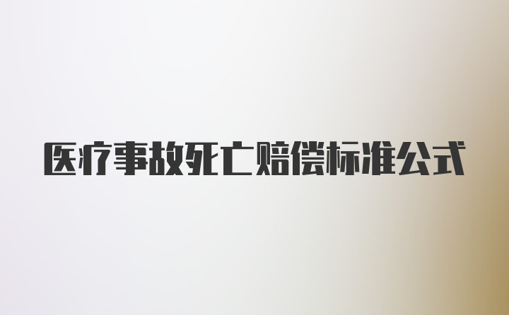 医疗事故死亡赔偿标准公式