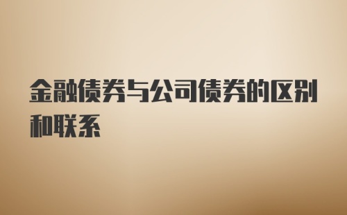 金融债券与公司债券的区别和联系