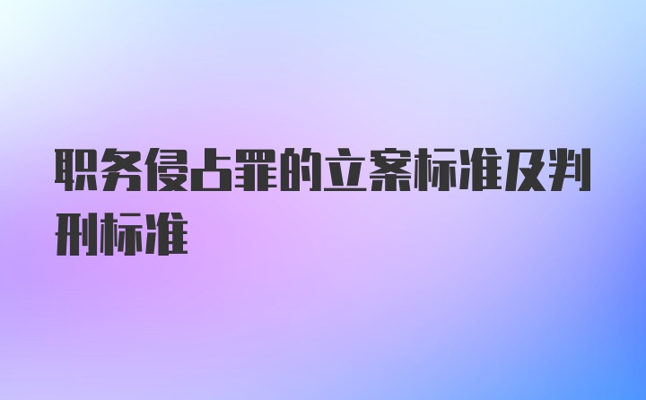 职务侵占罪的立案标准及判刑标准